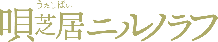 順芝居ニルノラフ