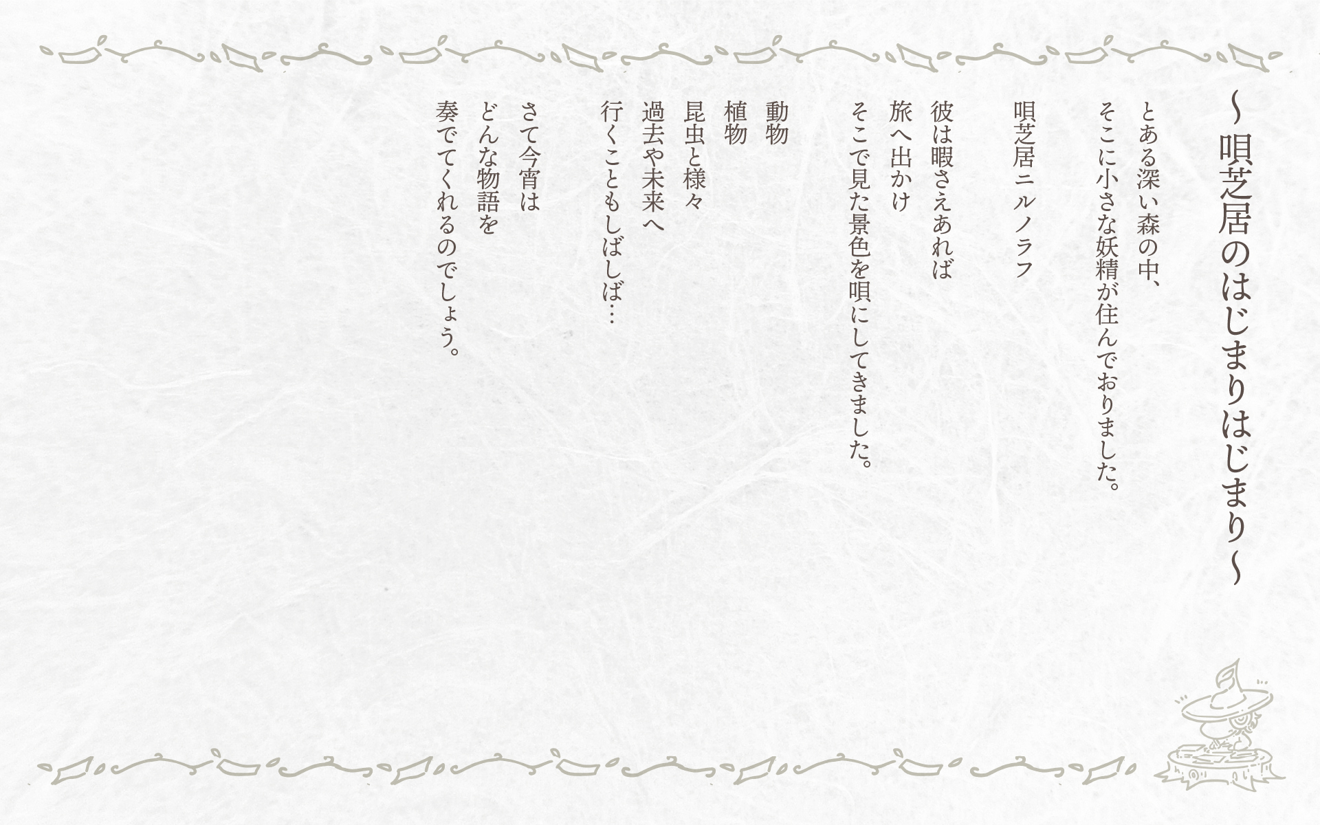 唄芝居ニルノラフ-童話画像1