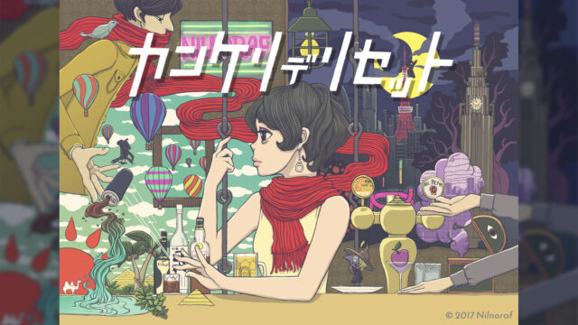 カンケリデリセット