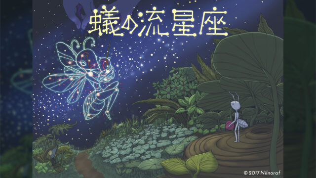 蟻の流星座