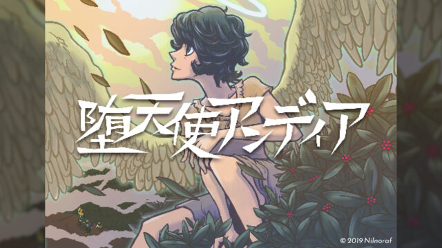 堕天使アンディア-序章