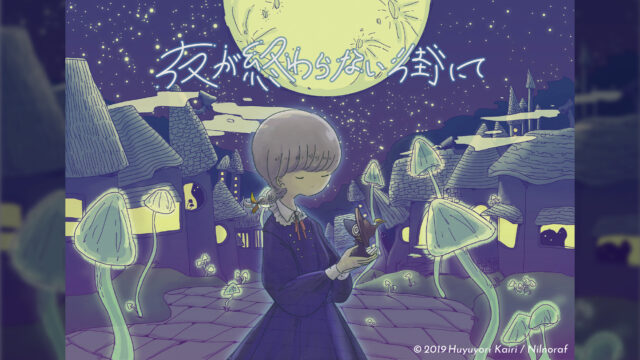 夜が終わらない街にて