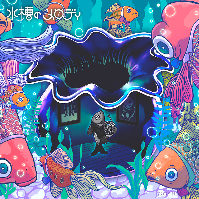 水槽のメロディ