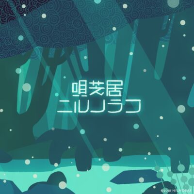 唄芝居ニルノラフ(CD)